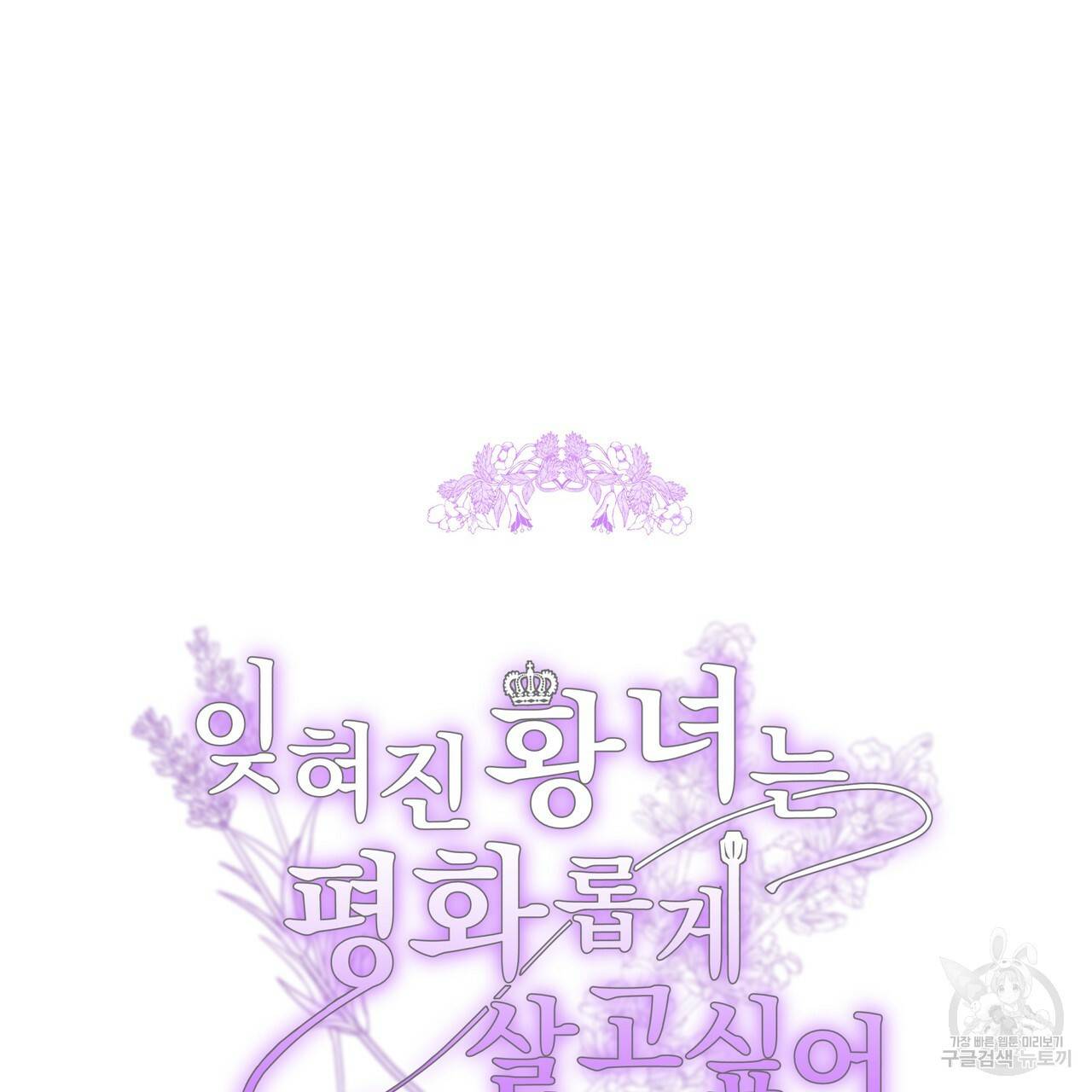 잊혀진 황녀는 평화롭게 살고 싶어 19화 4