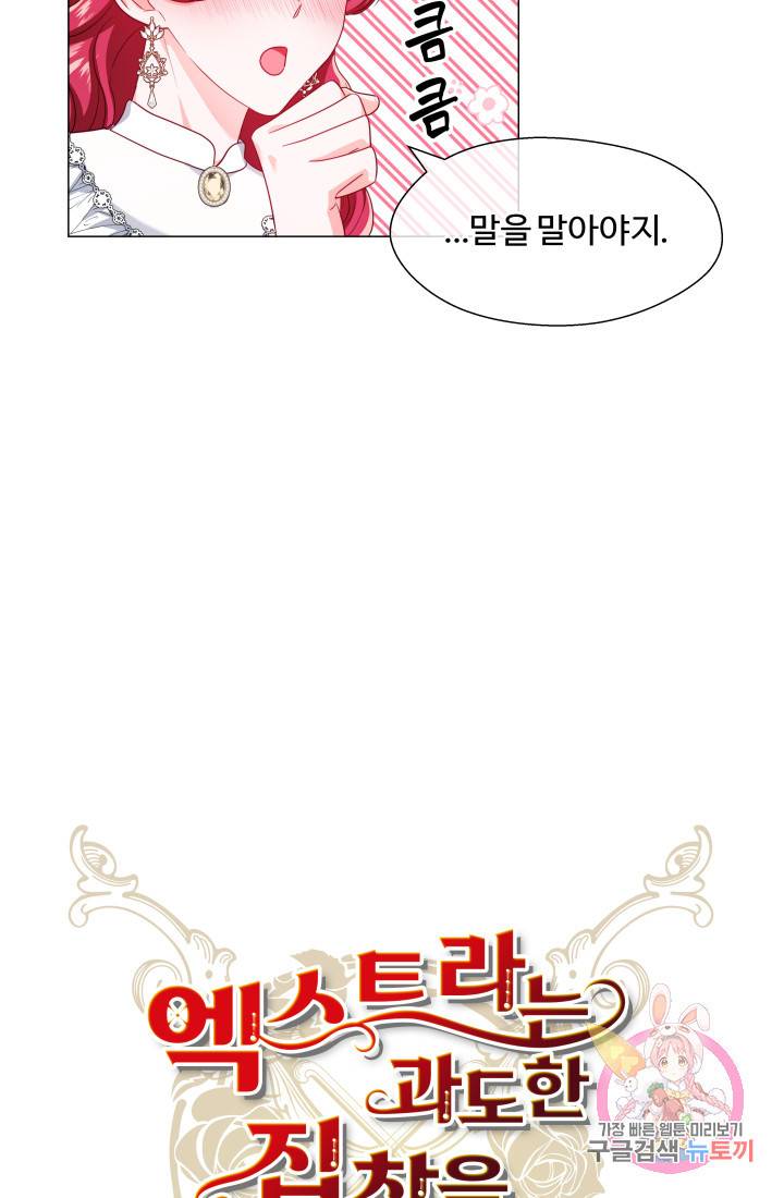 엑스트라는 과도한 집착을 사절합니다 43화 30