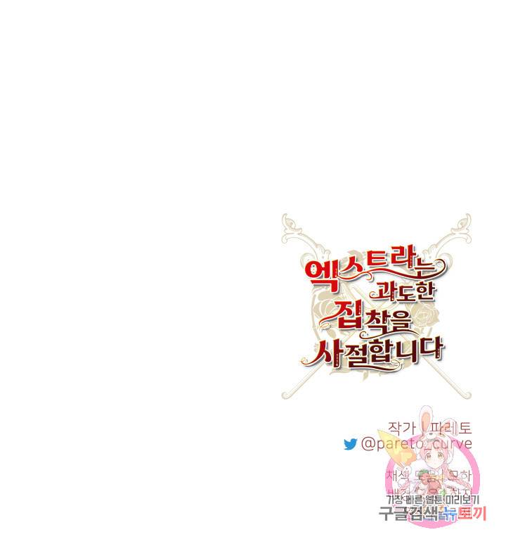 엑스트라는 과도한 집착을 사절합니다 43화 85