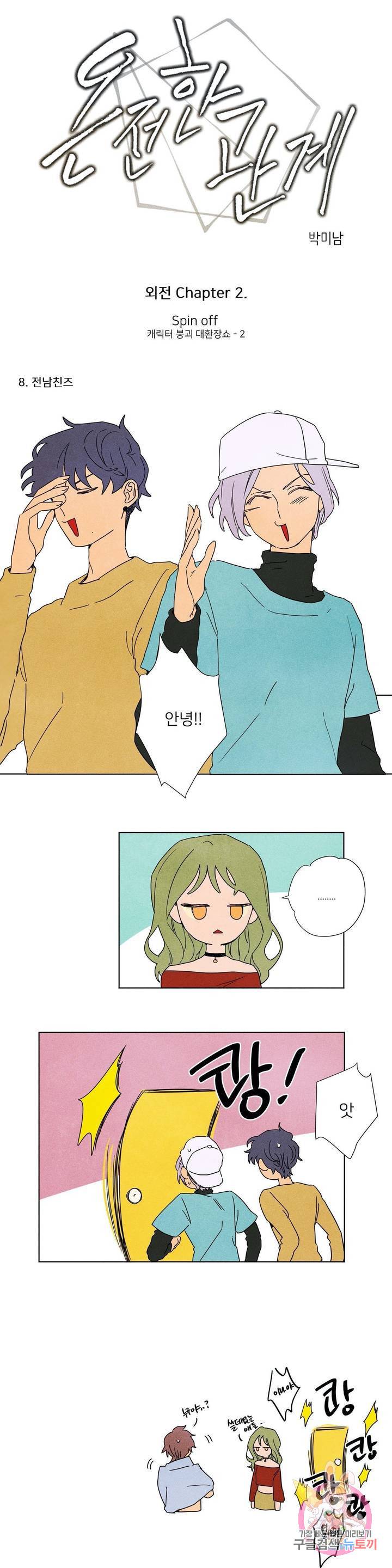 온전한 관계 43화 외전 3화 1