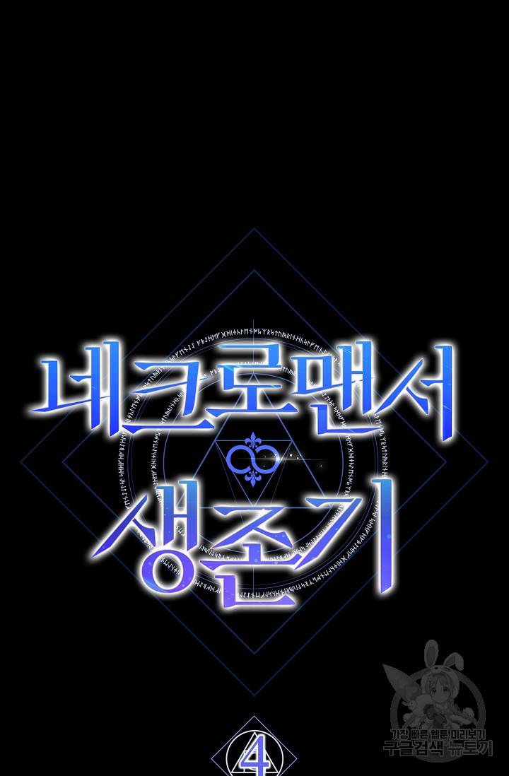 네크로맨서 생존기 4화 32
