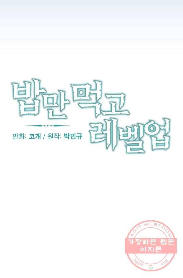 밥만 먹고 레벨업 84화 26