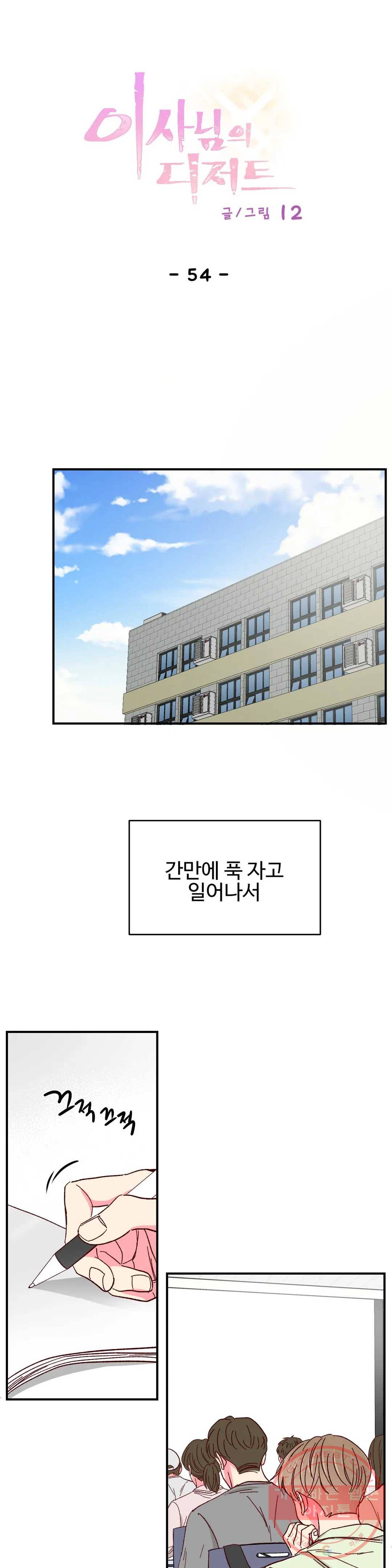 이사님의 디저트 54화 1