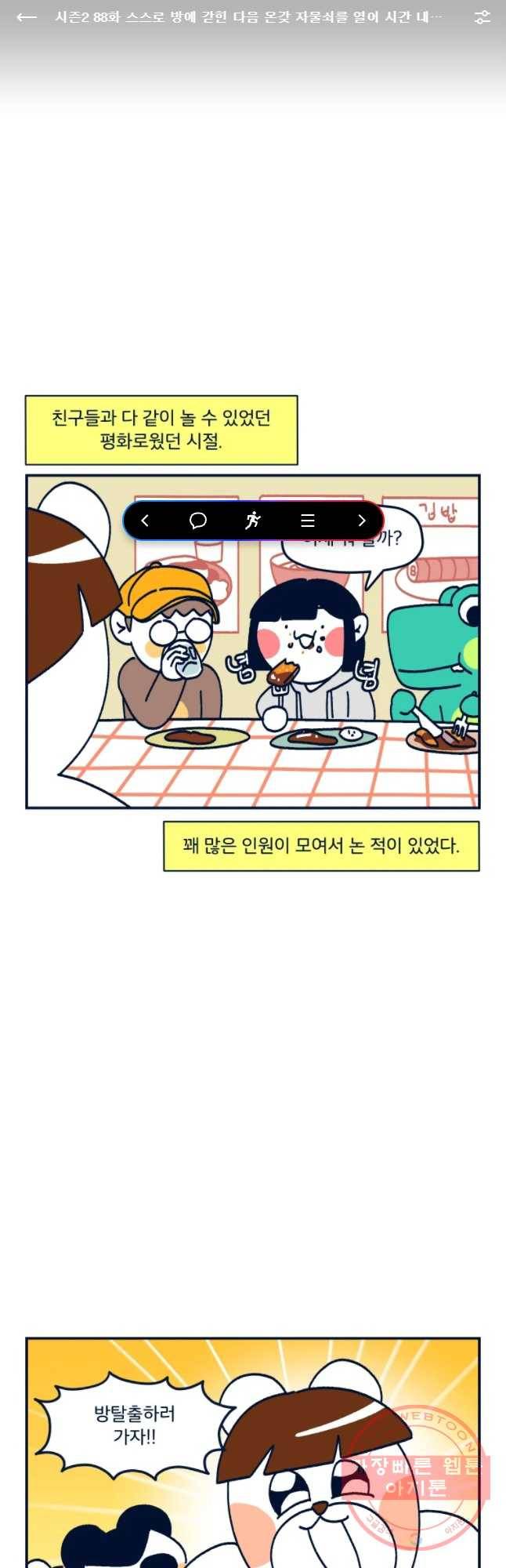 슬프게도 이게 내 인생 시즌2 88화 스스로 방에 간힌 다음 온갖 자물쇠를 열어 1
