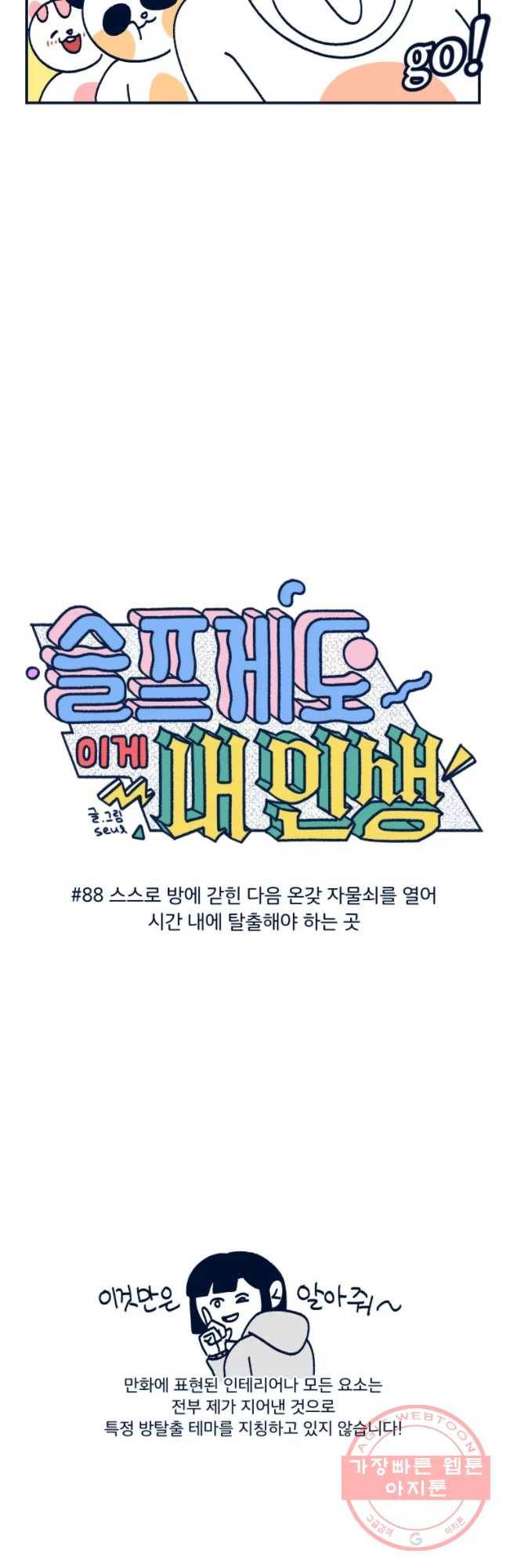 슬프게도 이게 내 인생 시즌2 88화 스스로 방에 간힌 다음 온갖 자물쇠를 열어 2