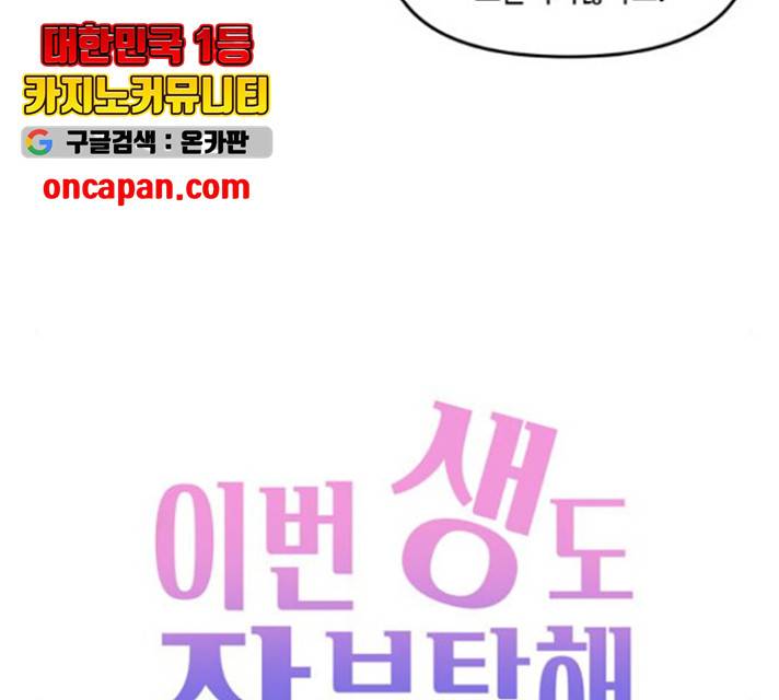 이번 생도 잘 부탁해 68화 67
