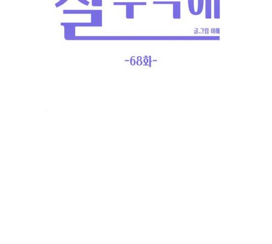 이번 생도 잘 부탁해 68화 68