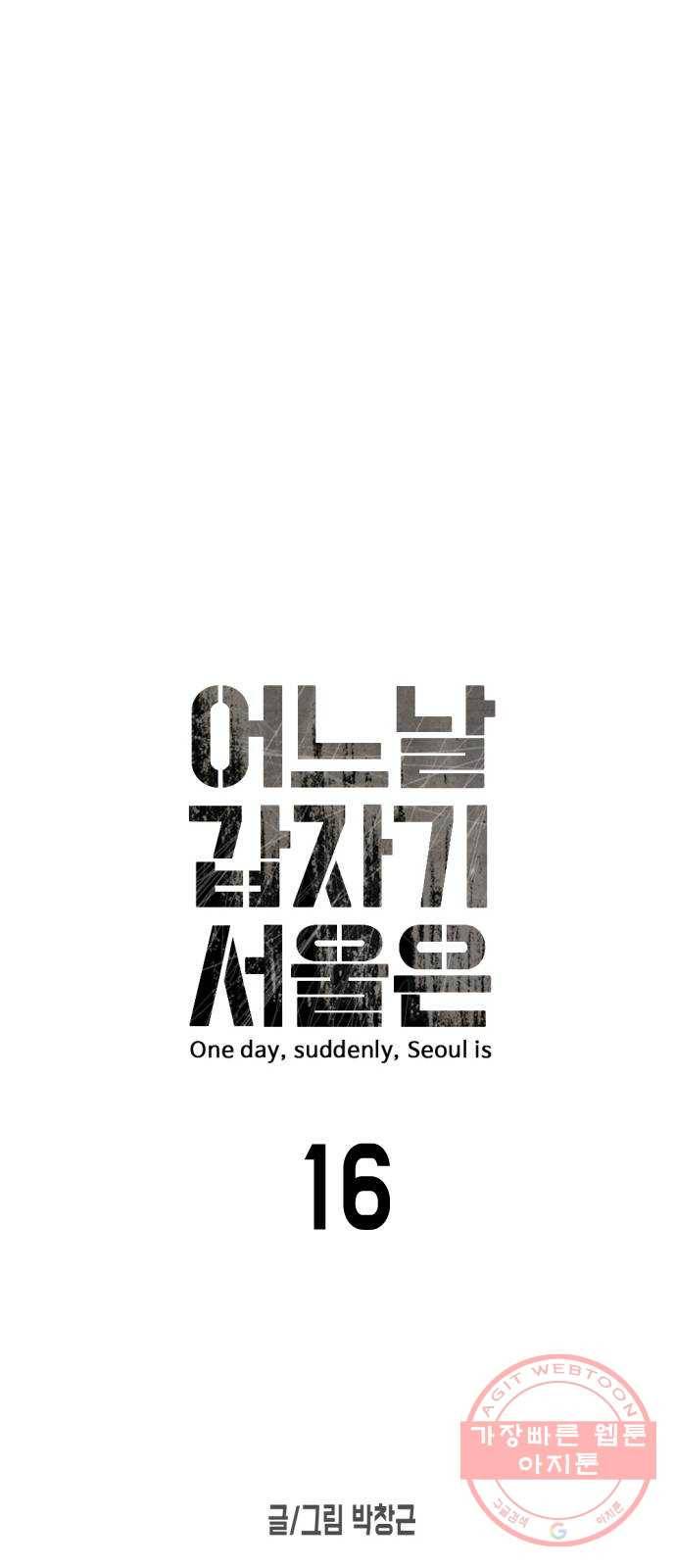 어느날 갑자기 서울은 16화 6
