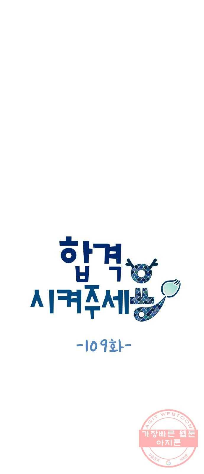 합격시켜주세용 109화 10
