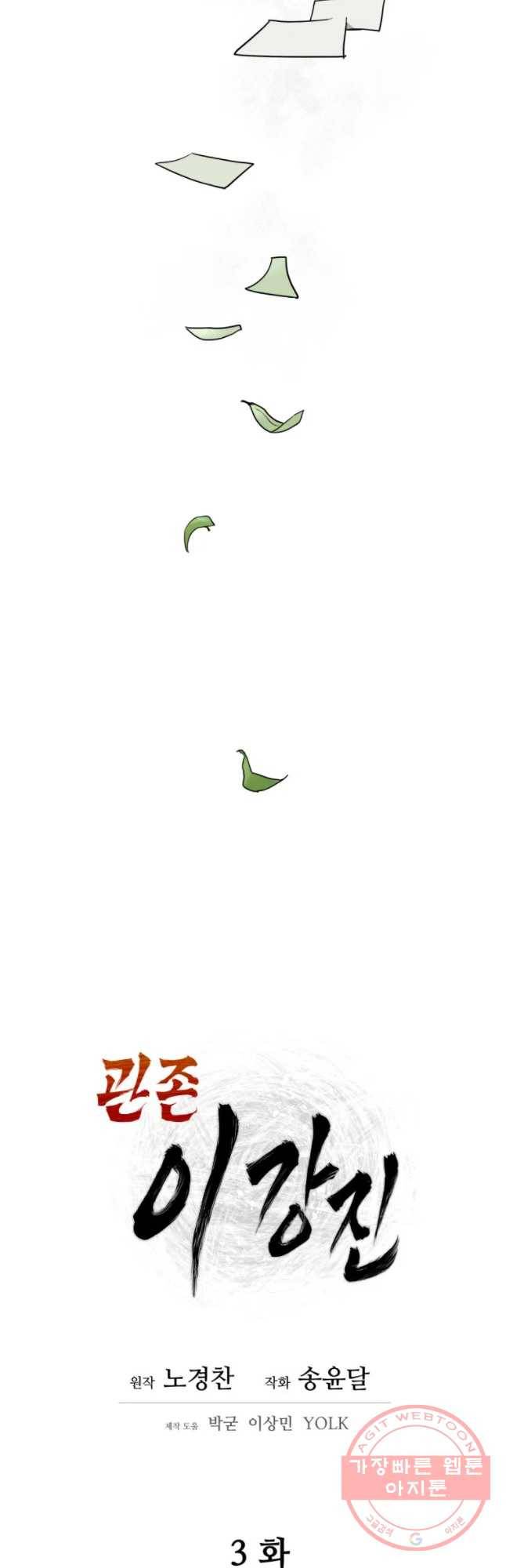 관존 이강진 3화 28