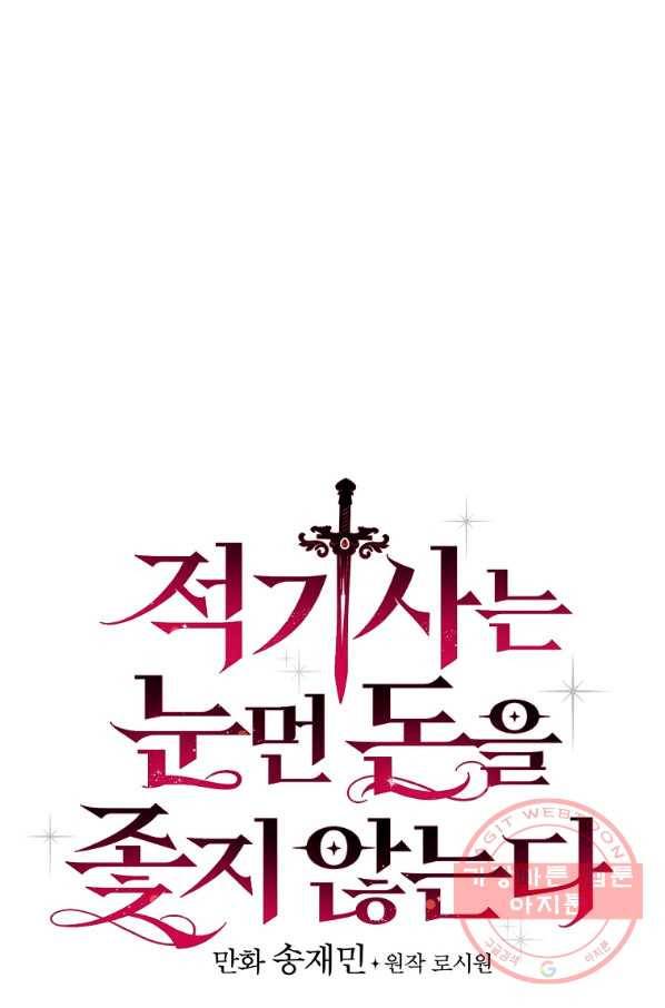 적기사는 눈먼 돈을 좇지 않는다 37화 20