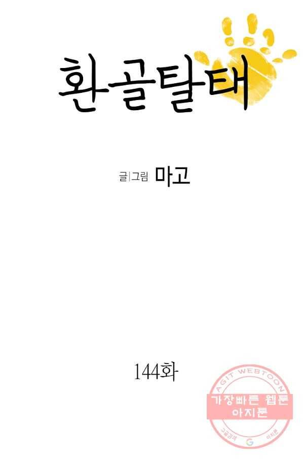 환골탈태 144화 6
