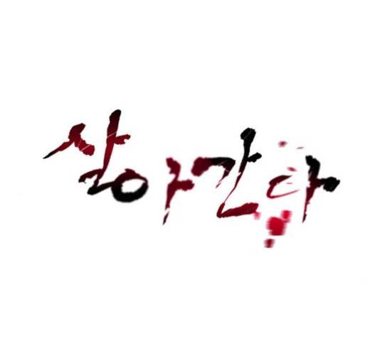 살아간다 31화 15