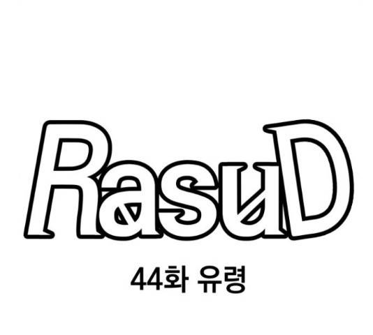 라서드 44화 18
