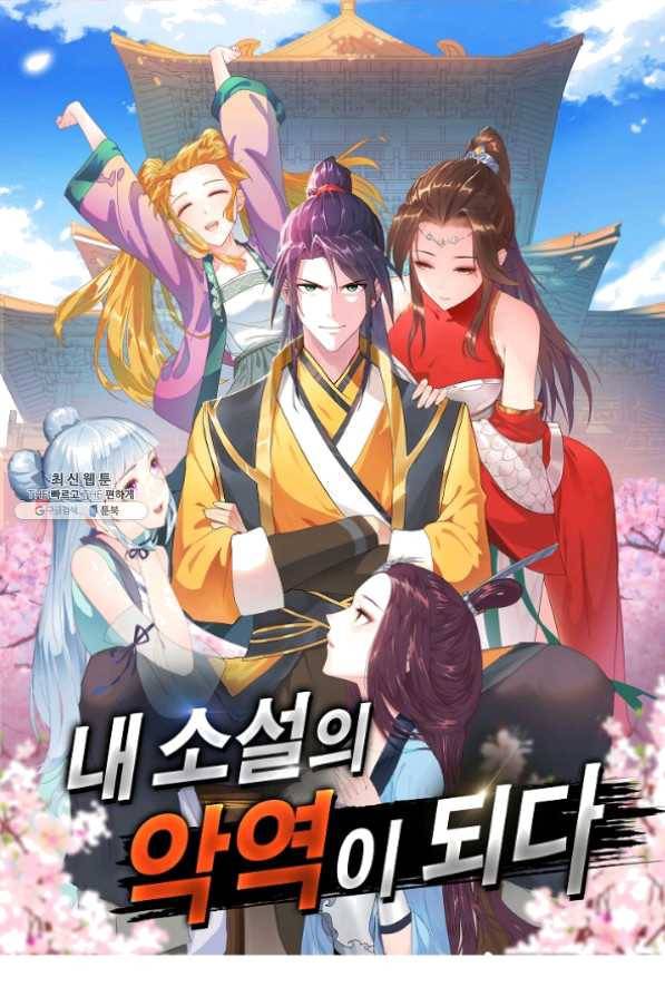 내 소설의 악역이 되다 82화 1