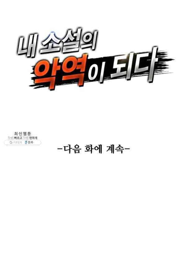 내 소설의 악역이 되다 82화 81