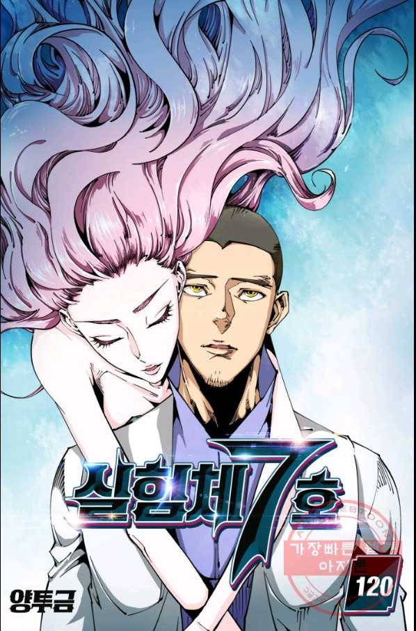 실험체 7호 120화 1
