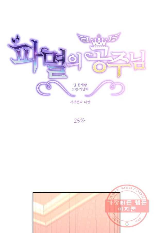 파멸의 공주님 25화 21