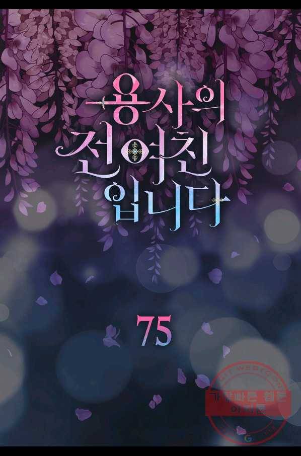 용사의 전 여친입니다 75화 6