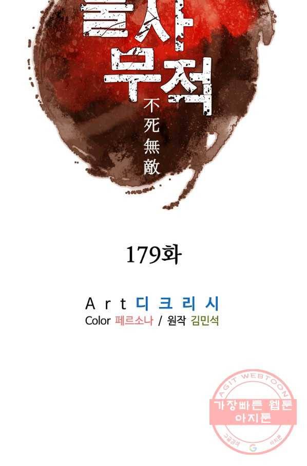 불사무적 179화 8