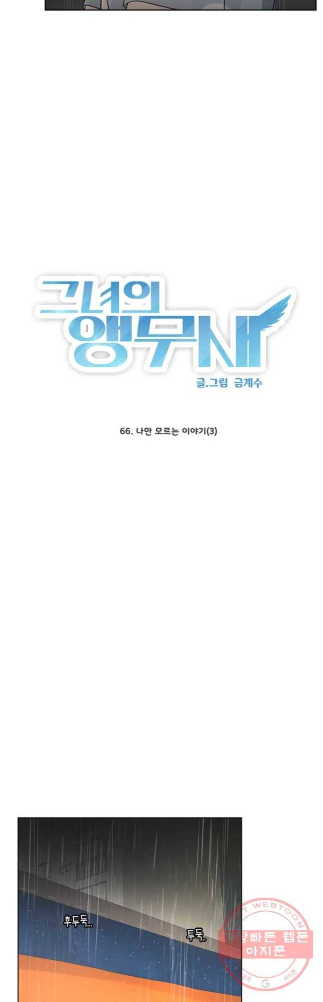 그녀의 앵무새 66화 나만 모르는 이야기 (3) 3
