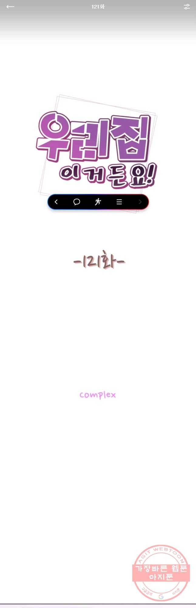 우리집이거든요! 121화 1