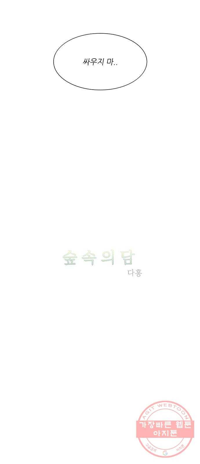 숲속의 담 96화 4