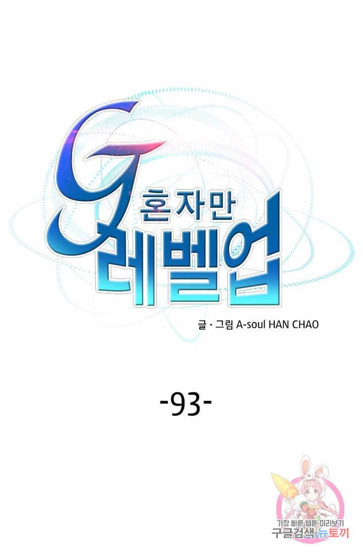 G 혼자만 레벨업 93화 1
