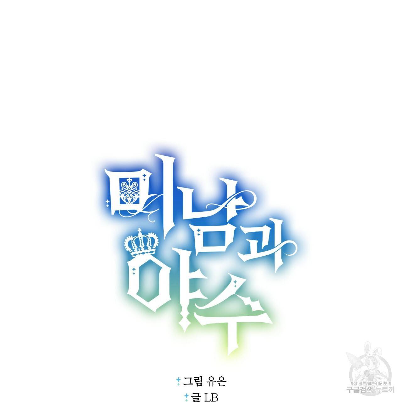 미남과 야수 47화 28