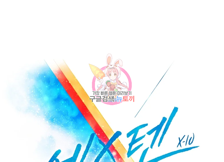 엑스텐 5화 1
