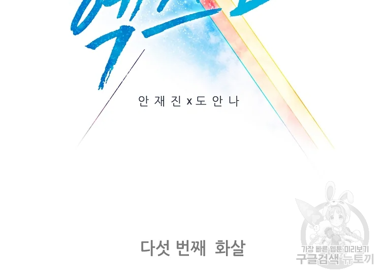 엑스텐 5화 2