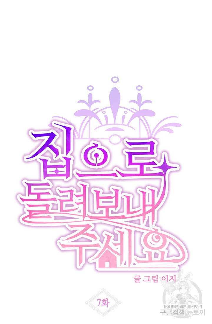집으로 돌려보내 주세요 7화 6