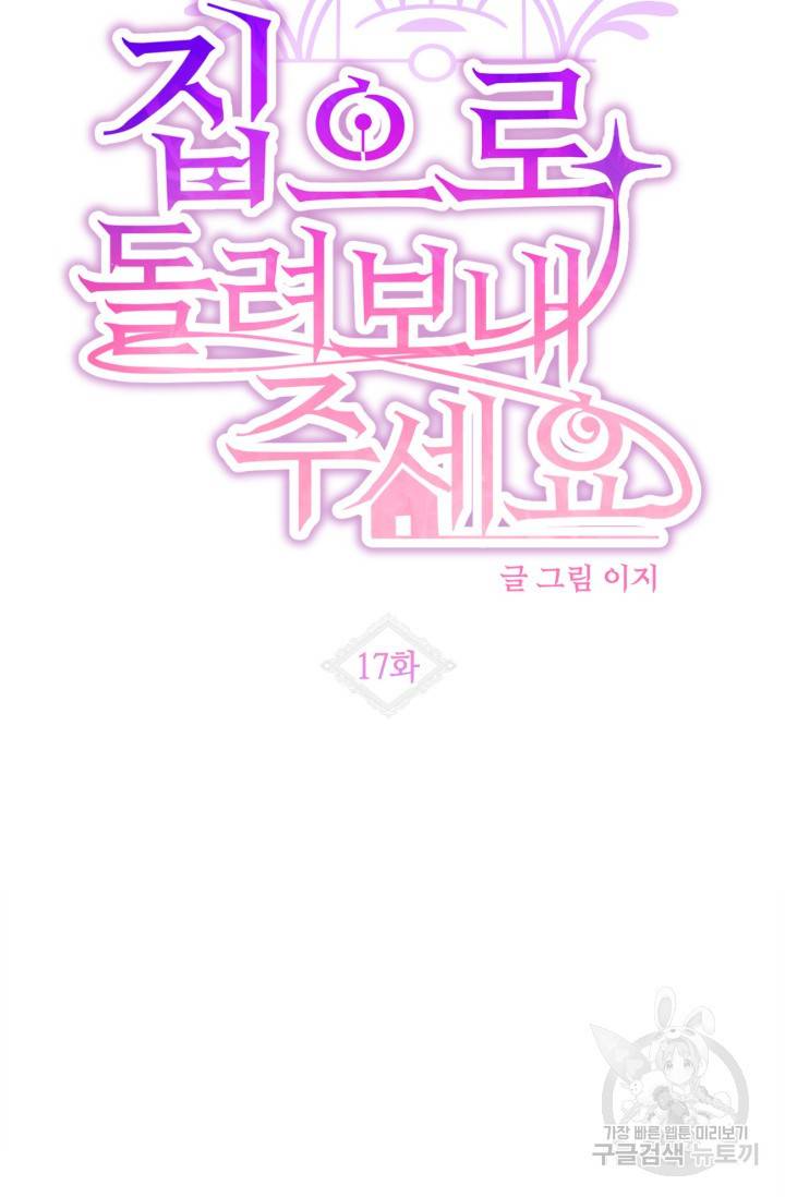 집으로 돌려보내 주세요 17화 13
