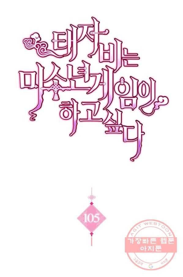 태자비는 미소년 게임이 하고 싶다 105화 1