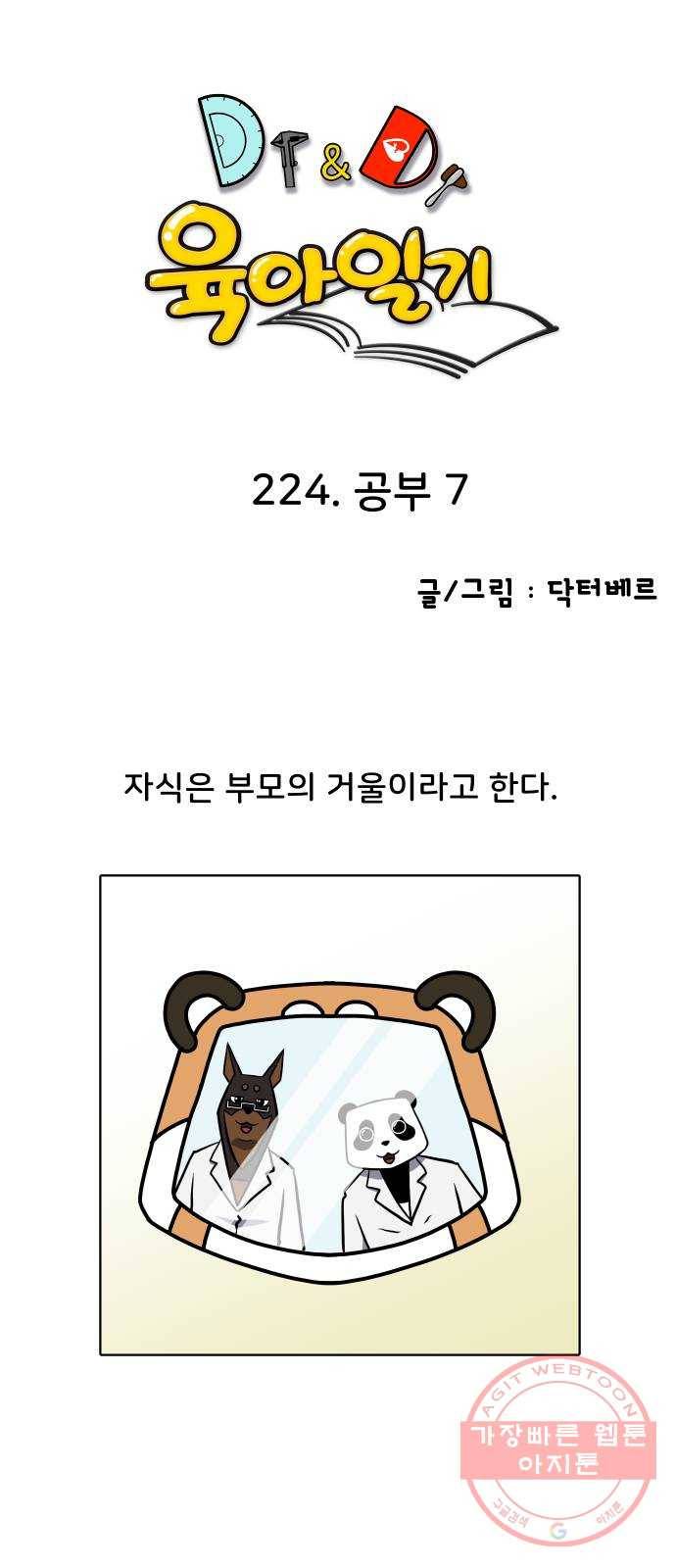 닥터앤닥터 육아일기 224. 공부 7 1