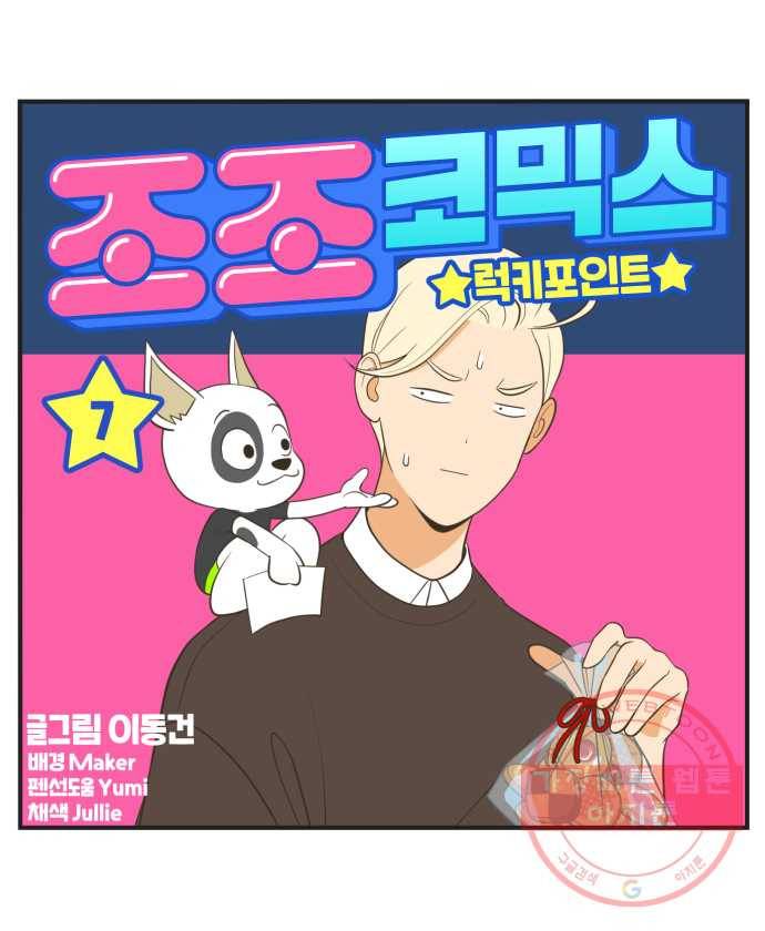 조조코믹스 럭키포인트 7화 17