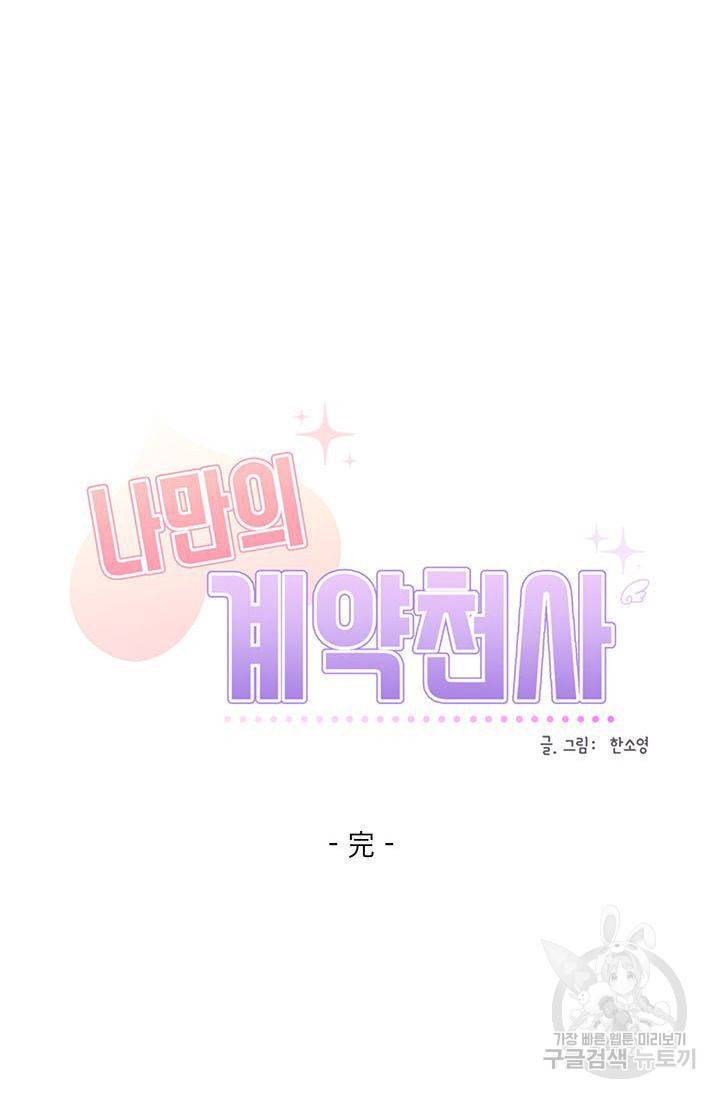 나만의 계약천사 26화 완결 9