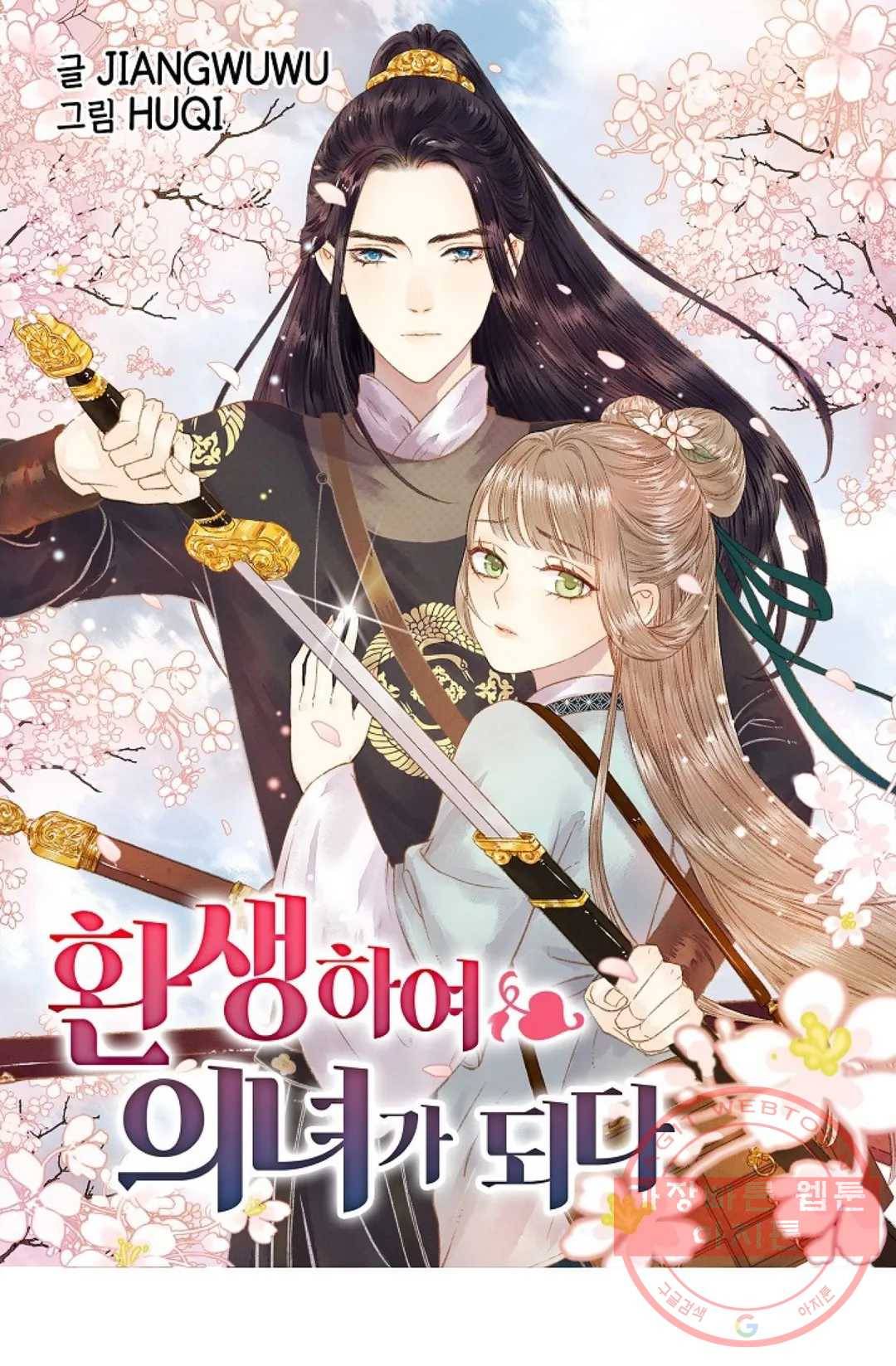 환생하여 의녀가 되다 112화 1