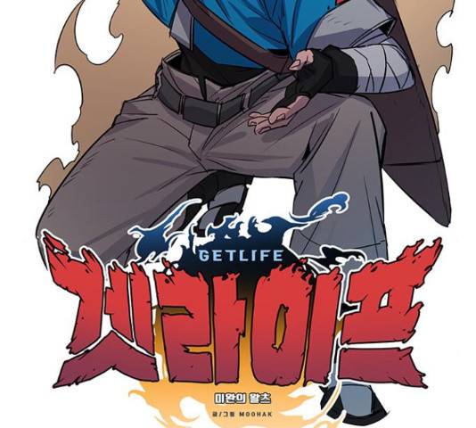 겟라이프 111화 2