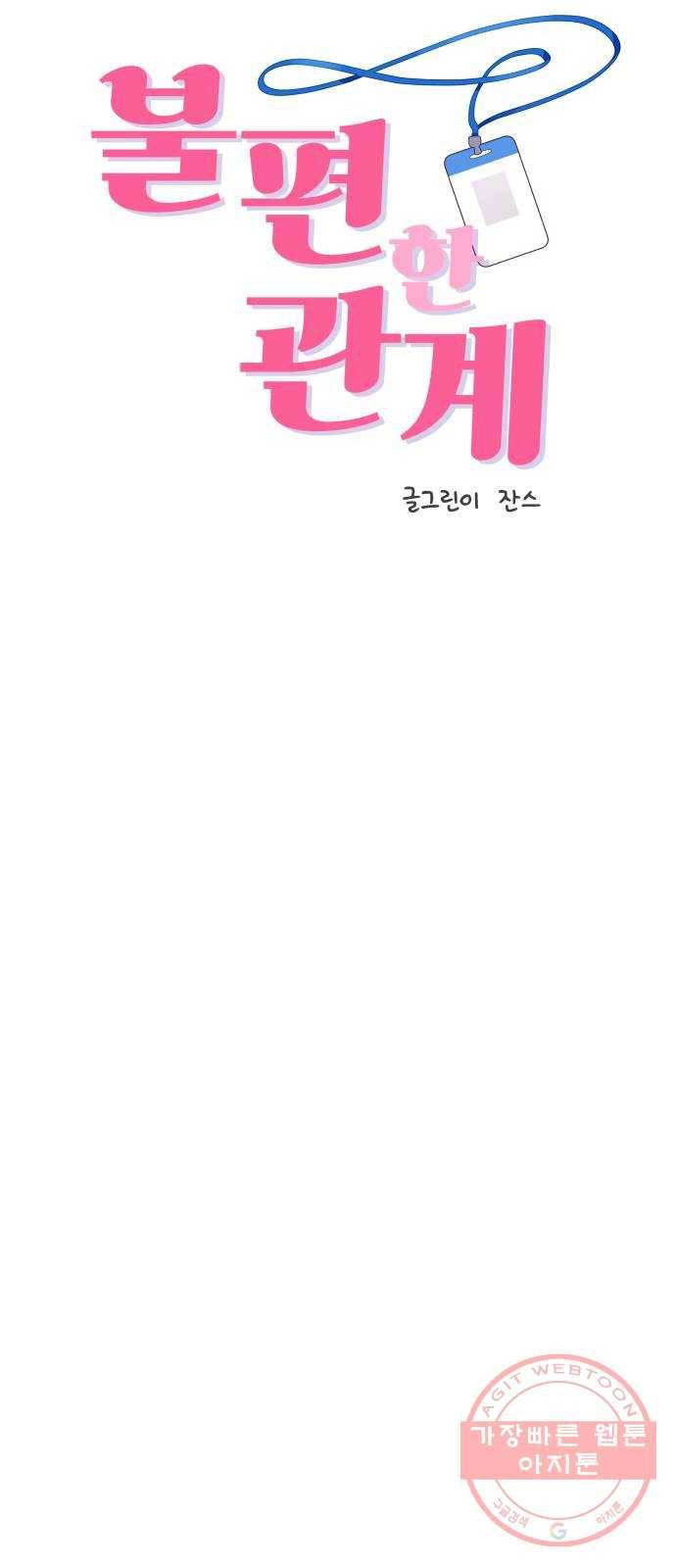 불편한 관계 27화 6