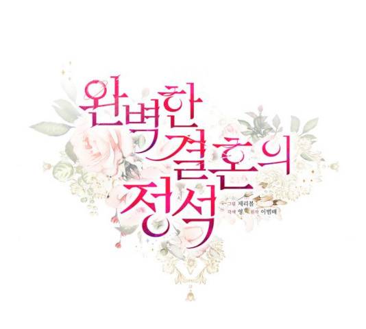 완벽한 결혼의 정석 17화 45