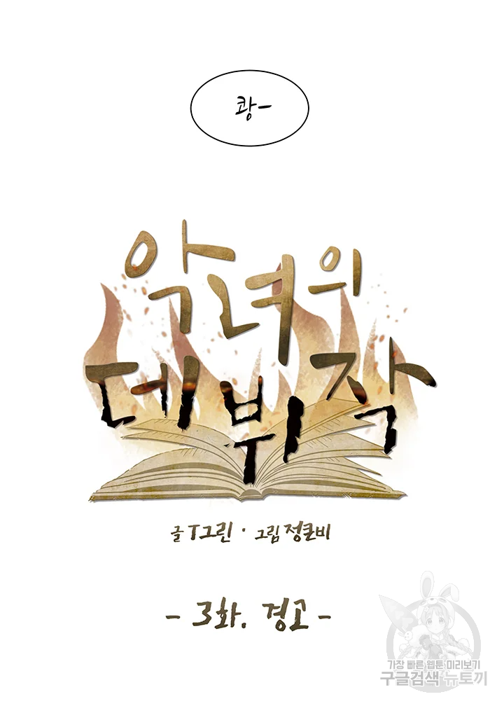 악녀의 데뷔작 3화 30
