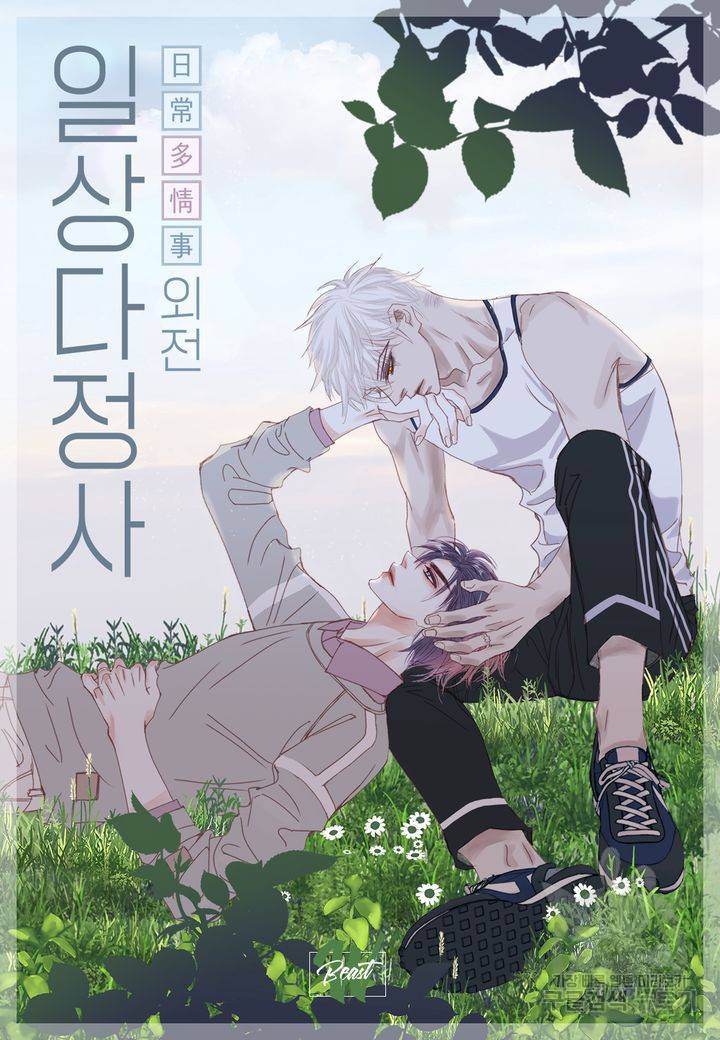 일상다정사 외전 9화 2