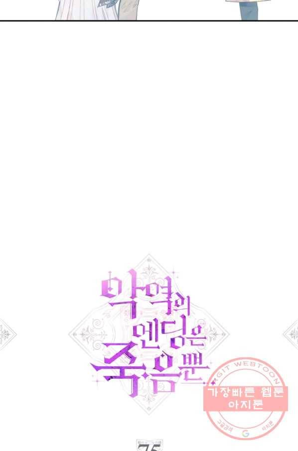 악역의 엔딩은 죽음뿐 75화 4
