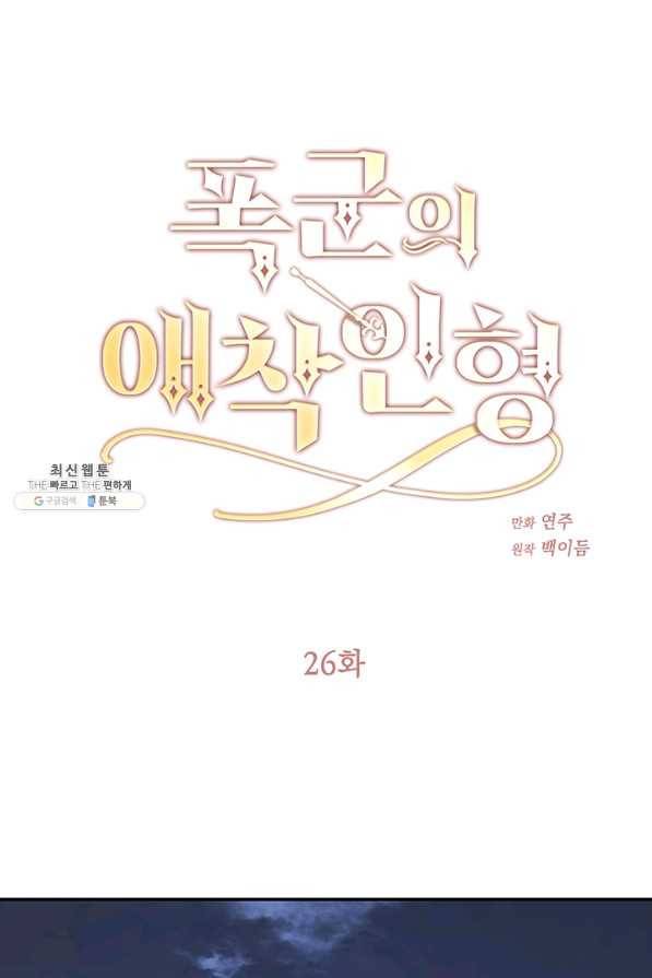 폭군의 애착인형 26화 1