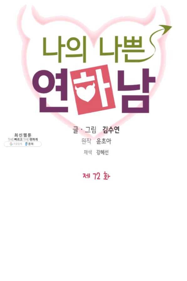 나의 나쁜 연하남 72화 8