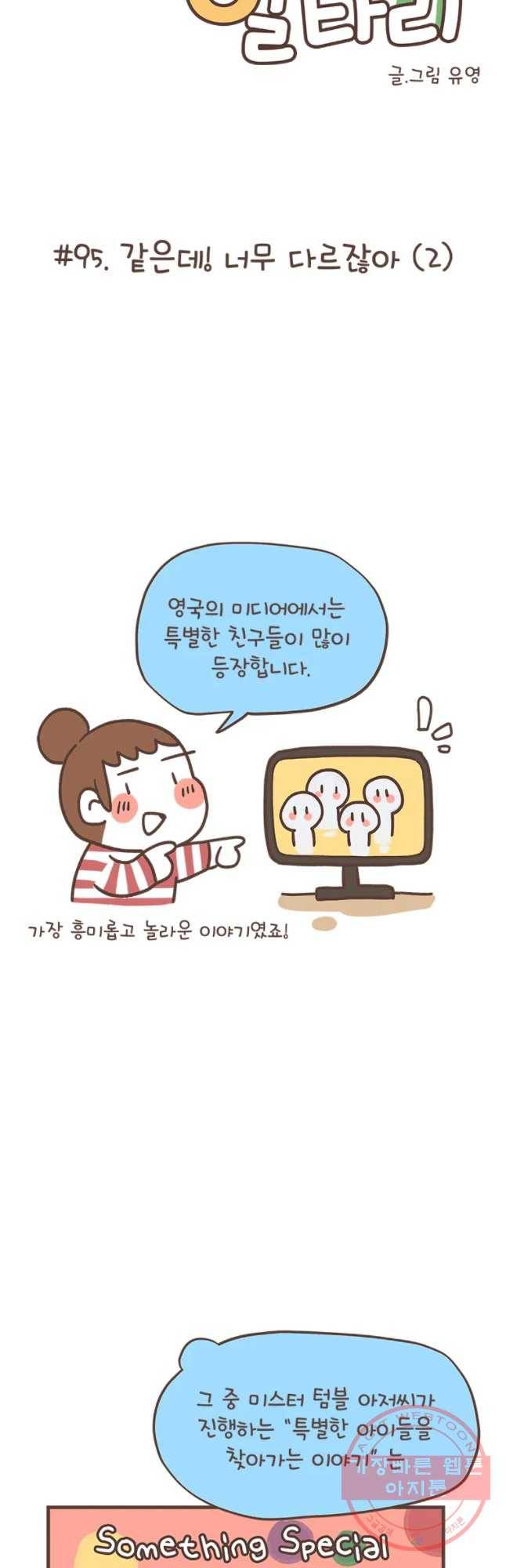 열무와 알타리 95화 같은데! 너무 다르잖아(2) 5