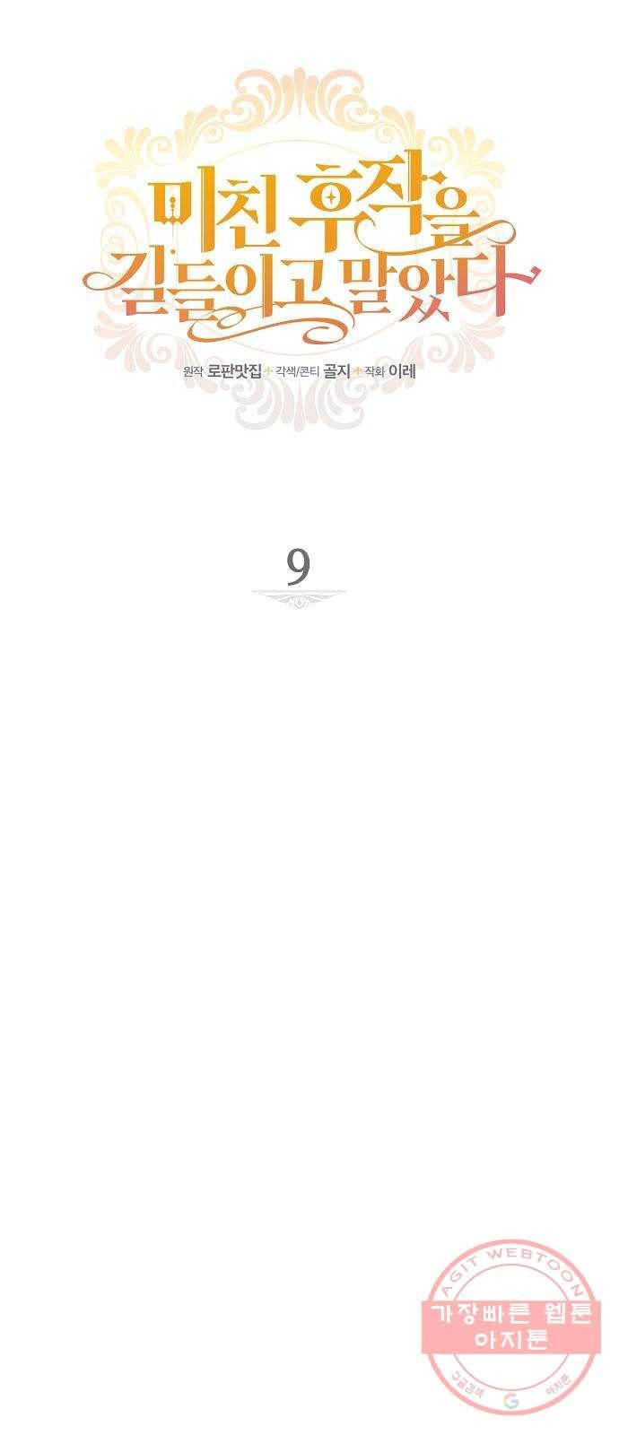 미친 후작을 길들이고 말았다 9화 8