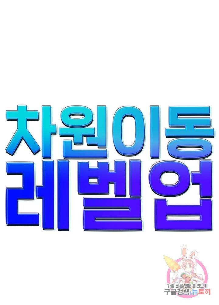 차원이동 레벨업 171화 7