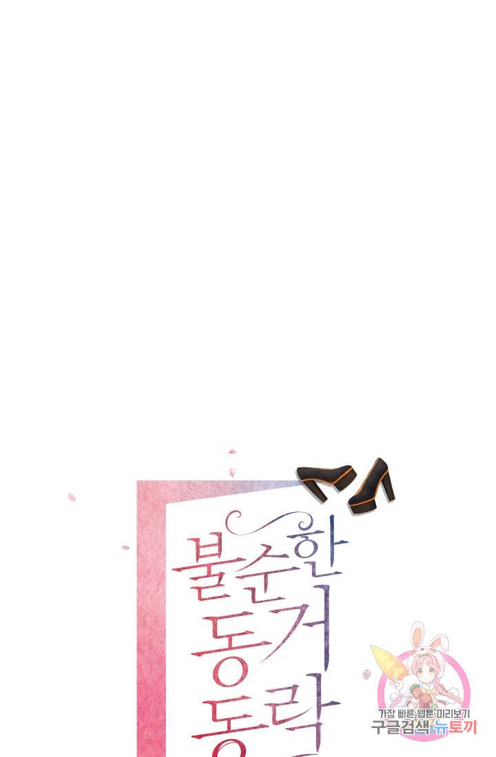 불순한 동거동락 55화 1